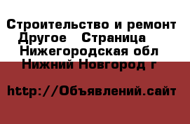 Строительство и ремонт Другое - Страница 2 . Нижегородская обл.,Нижний Новгород г.